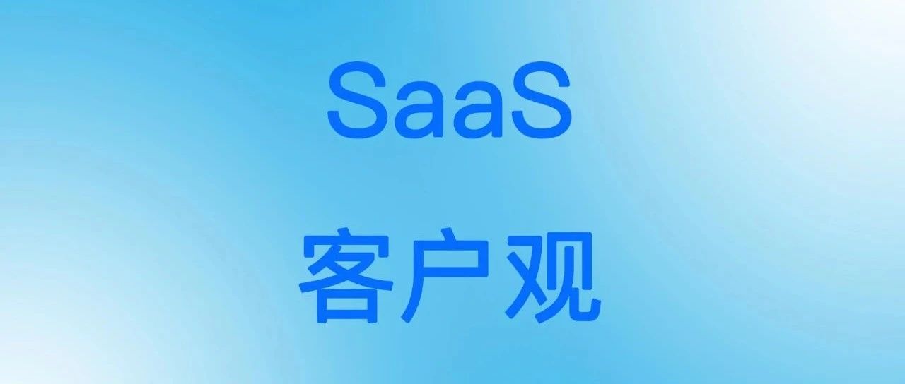 树立SaaS客户观，打造卓越产品