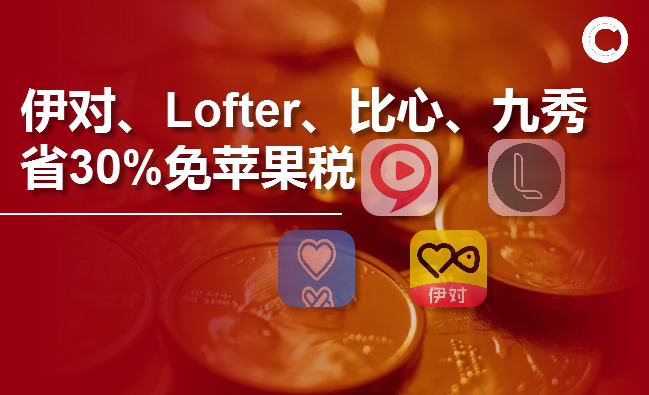苹果用户伊对、Lofter、比心、九秀等平台虚拟币1:10充值入口